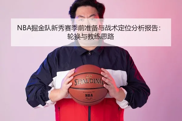 NBA掘金队新秀赛季前准备与战术定位分析报告：轮换与教练思路