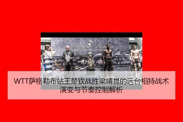 sa-ge-lei-bu-zhan-wang-chu-qin-zhan-sheng-liang-jing-kun-de-yuan-tai-xiang-chi-zhan-shu-yan-bian-yu-jie-zou-kong-zhi-2-172.jpg
