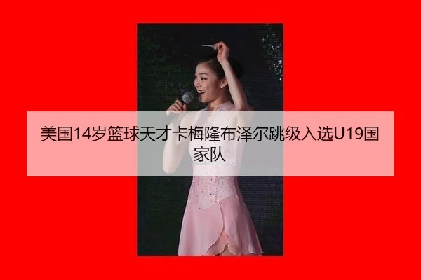 mei-guo-sui-lan-qiu-tian-cai-ka-mei-long-bu-ze-er-tiao-ji-ru-xuan-guo-jia-dui-2-979.jpg