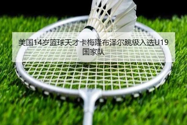 美国14岁篮球天才卡梅隆布泽尔跳级入选U19国家队