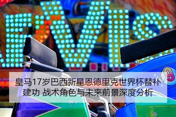 huang-ma-sui-ba-xi-xin-xing-en-de-li-ke-shi-jie-bei-ti-bu-jian-gong-zhan-shu-jue-se-yu-wei-lai-qian-jing-shen-du-fen-xi-3-239.jpg