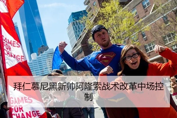 拜仁慕尼黑新帅阿隆索战术改革中场控制