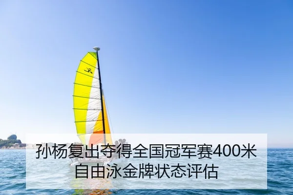 孙杨复出夺得全国冠军赛400米自由泳金牌状态评估