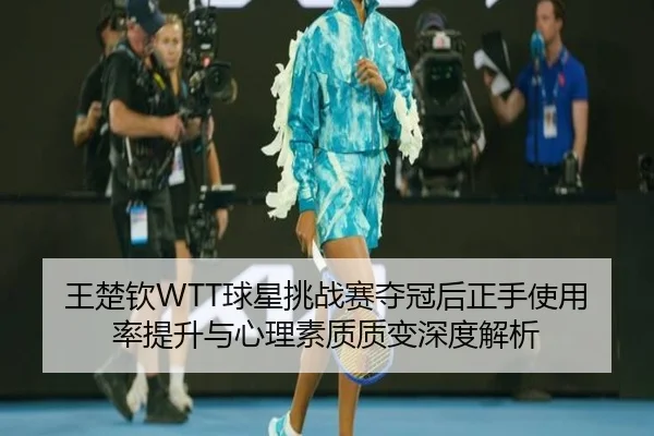 wang-chu-qin-qiu-xing-tiao-zhan-sai-duo-guan-hou-zheng-shou-shi-yong-lv-ti-sheng-yu-xin-li-su-zhi-zhi-bian-shen-du-jie-2-497.jpg